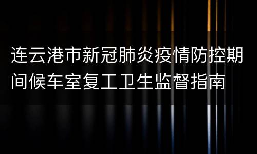 连云港市新冠肺炎疫情防控期间候车室复工卫生监督指南