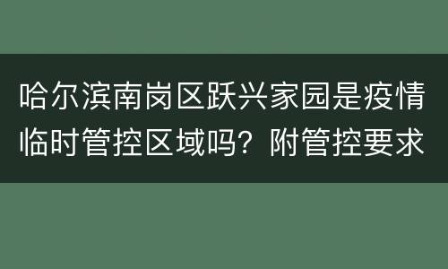 哈尔滨南岗区跃兴家园是疫情临时管控区域吗？附管控要求