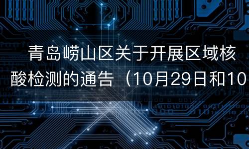 青岛崂山区关于开展区域核酸检测的通告(10月29日和10月31日)