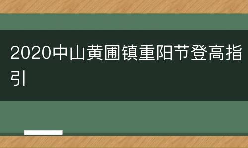 2020中山黄圃镇重阳节登高指引