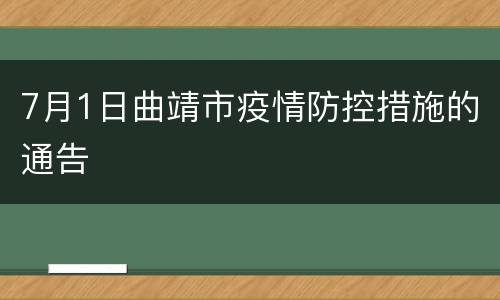 7月1日曲靖市疫情防控措施的通告