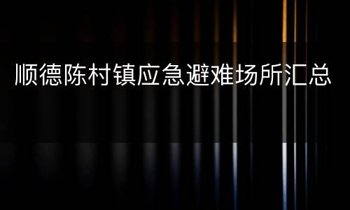 顺德陈村镇应急避难场所汇总