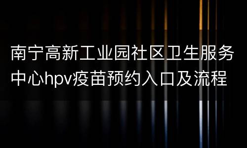 南宁高新工业园社区卫生服务中心hpv疫苗预约入口及流程