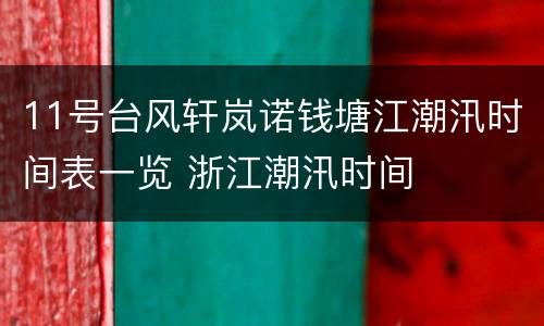 11号台风轩岚诺钱塘江潮汛时间表一览 浙江潮汛时间