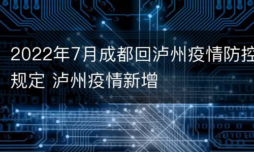 2022年7月成都回泸州疫情防控规定 泸州疫情新增