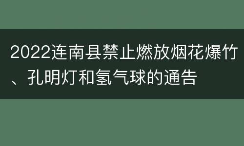 2022连南县禁止燃放烟花爆竹、孔明灯和氢气球的通告