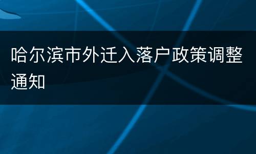 哈尔滨市外迁入落户政策调整通知