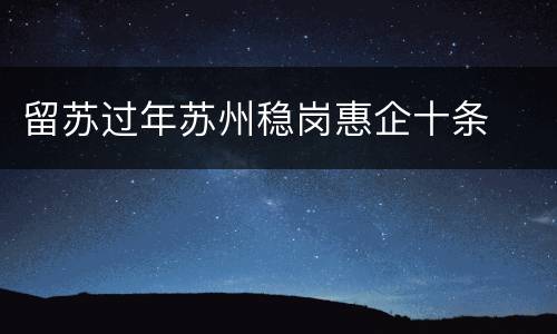 留苏过年苏州稳岗惠企十条