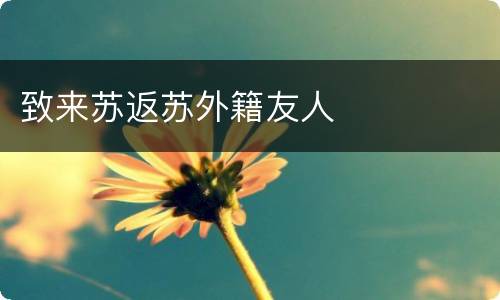 致来苏返苏外籍友人