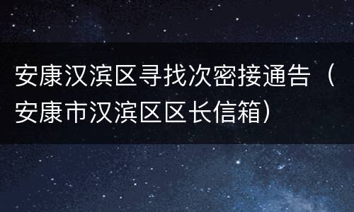 安康汉滨区寻找次密接通告（安康市汉滨区区长信箱）