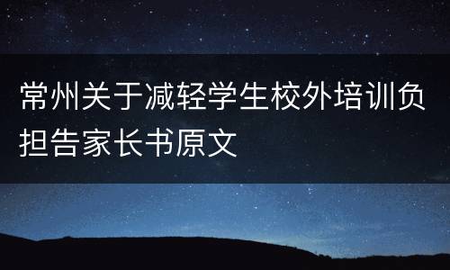 常州关于减轻学生校外培训负担告家长书原文