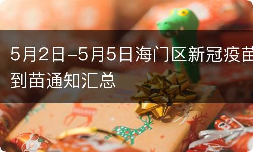 5月2日-5月5日海门区新冠疫苗到苗通知汇总