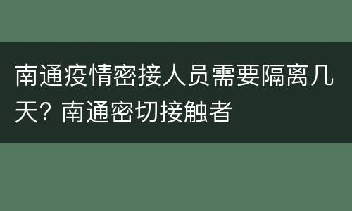 南通疫情密接人员需要隔离几天? 南通密切接触者