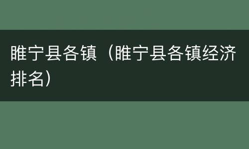 睢宁县各镇（睢宁县各镇经济排名）