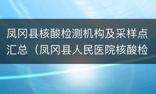 凤冈县核酸检测机构及采样点汇总（凤冈县人民医院核酸检测）