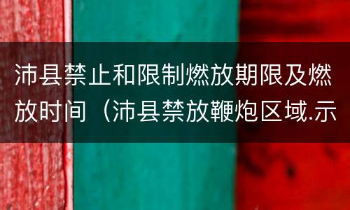 沛县禁止和限制燃放期限及燃放时间（沛县禁放鞭炮区域.示意图）