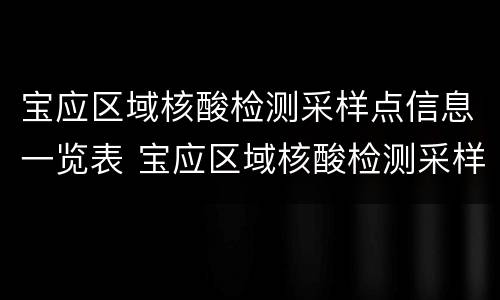 宝应区域核酸检测采样点信息一览表 宝应区域核酸检测采样点信息一览表最新