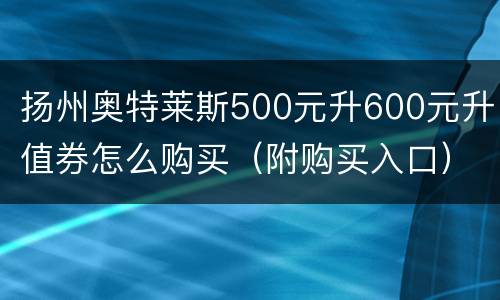 扬州奥特莱斯500元升600元升值券怎么购买（附购买入口）