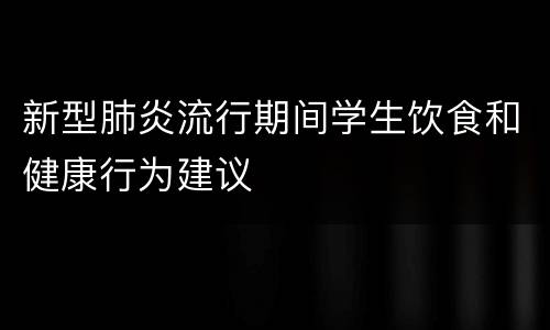新型肺炎流行期间学生饮食和健康行为建议