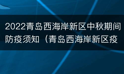 2022青岛西海岸新区中秋期间防疫须知（青岛西海岸新区疫苗接种点）