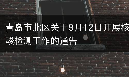 青岛市北区关于9月12日开展核酸检测工作的通告