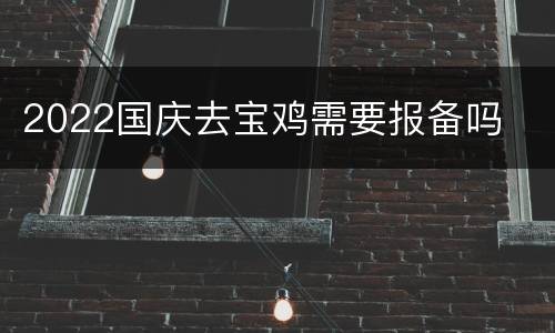 2022国庆去宝鸡需要报备吗