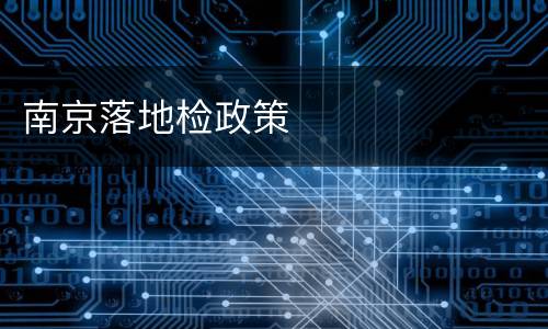 南京落地检政策