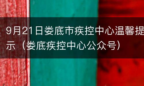 9月21日娄底市疾控中心温馨提示（娄底疾控中心公众号）