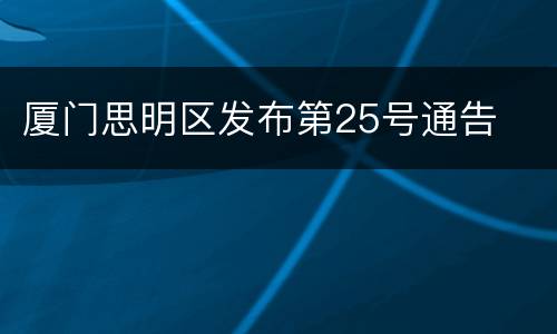 厦门思明区发布第25号通告