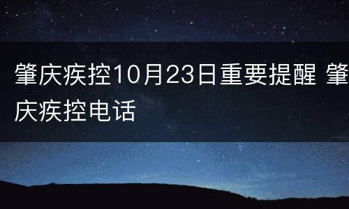 肇庆疾控10月23日重要提醒 肇庆疾控电话