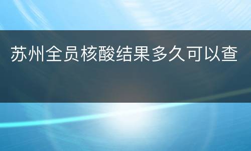 苏州全员核酸结果多久可以查