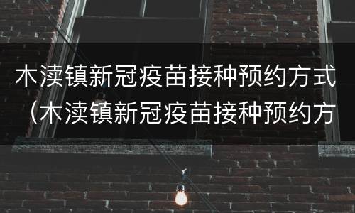 木渎镇新冠疫苗接种预约方式（木渎镇新冠疫苗接种预约方式查询）