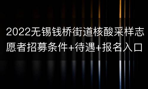2022无锡钱桥街道核酸采样志愿者招募条件+待遇+报名入口