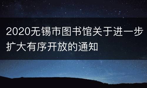 2020无锡市图书馆关于进一步扩大有序开放的通知
