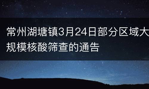 常州湖塘镇3月24日部分区域大规模核酸筛查的通告