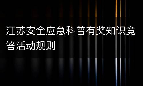 江苏安全应急科普有奖知识竞答活动规则