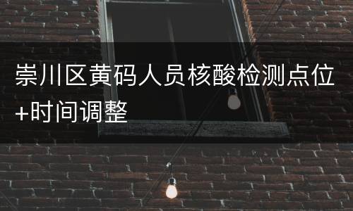 崇川区黄码人员核酸检测点位+时间调整