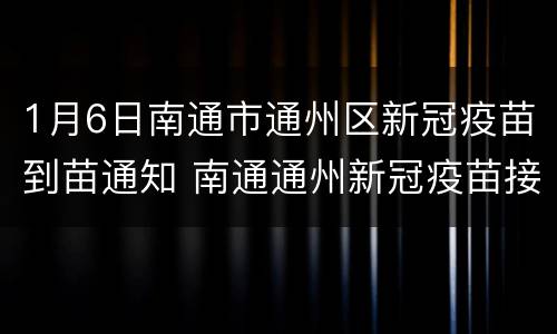1月6日南通市通州区新冠疫苗到苗通知 南通通州新冠疫苗接种