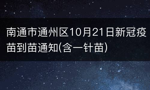 南通市通州区10月21日新冠疫苗到苗通知(含一针苗)