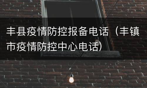 丰县疫情防控报备电话（丰镇市疫情防控中心电话）