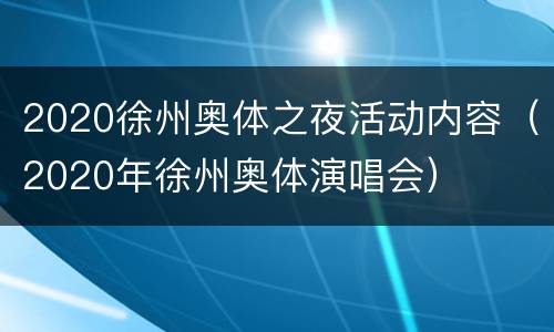 2020徐州奥体之夜活动内容（2020年徐州奥体演唱会）