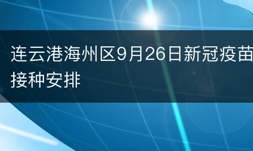 连云港海州区9月26日新冠疫苗接种安排