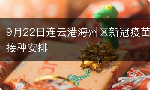 9月22日连云港海州区新冠疫苗接种安排