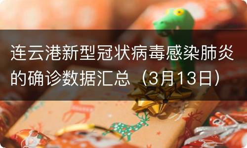 连云港新型冠状病毒感染肺炎的确诊数据汇总（3月13日）