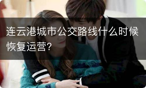 连云港城市公交路线什么时候恢复运营？