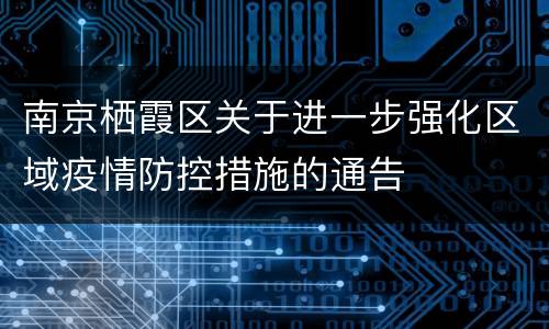 南京栖霞区关于进一步强化区域疫情防控措施的通告