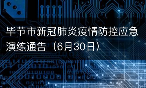毕节市新冠肺炎疫情防控应急演练通告（6月30日）