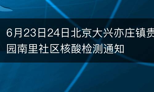 6月23日24日北京大兴亦庄镇贵园南里社区核酸检测通知