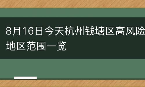 8月16日今天杭州钱塘区高风险地区范围一览