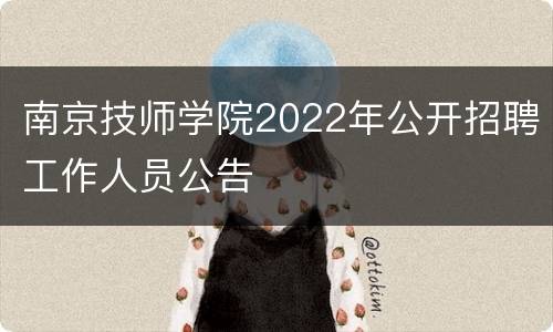 南京技师学院2022年公开招聘工作人员公告